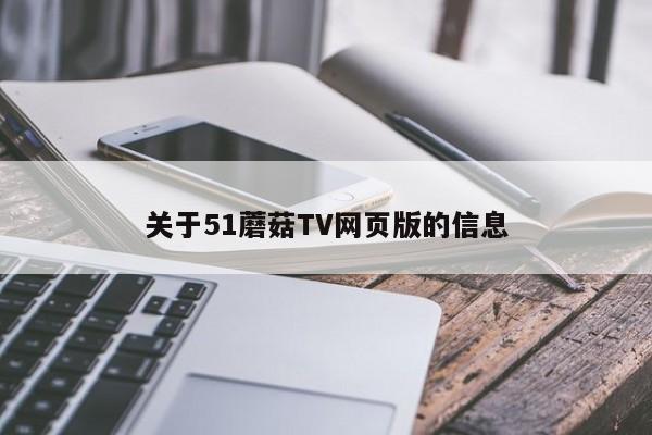 关于51蘑菇TV网页版的信息