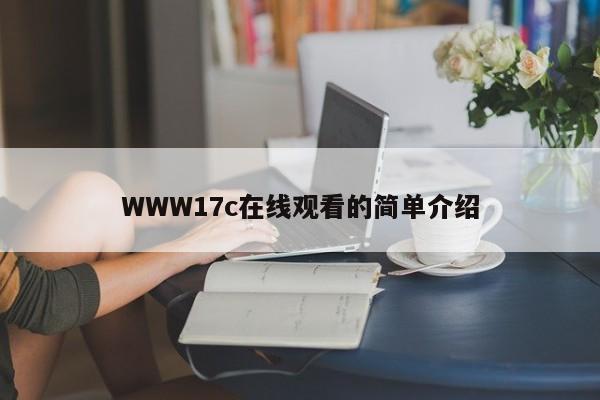 WWW17c在线观看的简单介绍