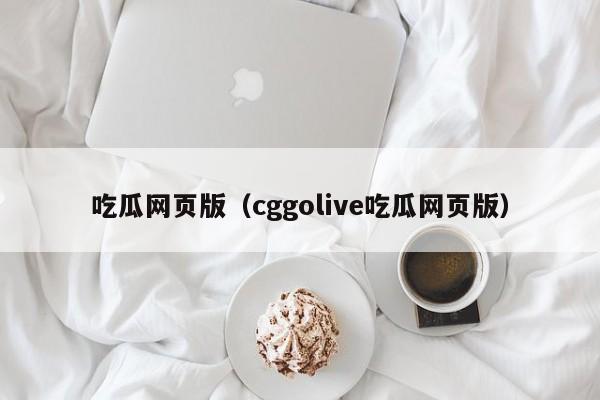 吃瓜网页版（cggolive吃瓜网页版）