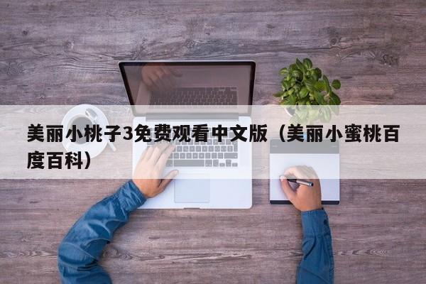 美丽小桃子3免费观看中文版（美丽小蜜桃百度百科）