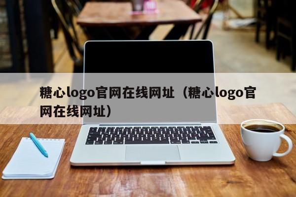 糖心logo官网在线网址（糖心logo官网在线网址）