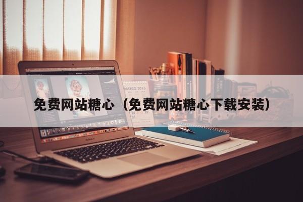 免费网站糖心（免费网站糖心下载安装）