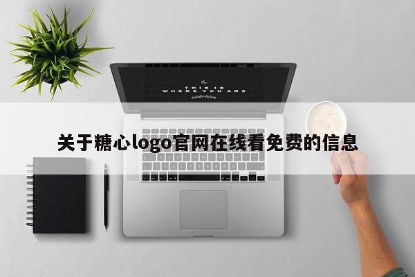 关于糖心logo官网在线看免费的信息
