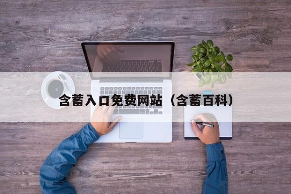 含蓄入口免费网站（含蓄百科）