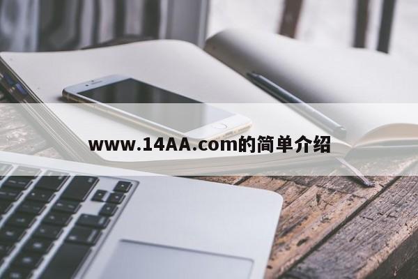 www.14AA.com的简单介绍