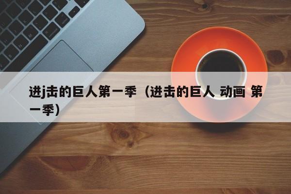 进j击的巨人第一季（进击的巨人 动画 第一季）