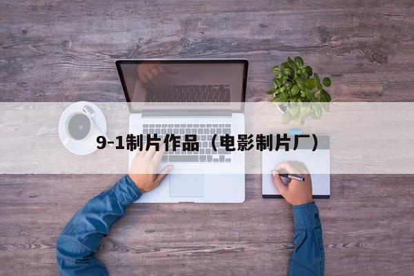 9-1制片作品（电影制片厂）