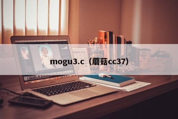 mogu3.c（蘑菇cc37）