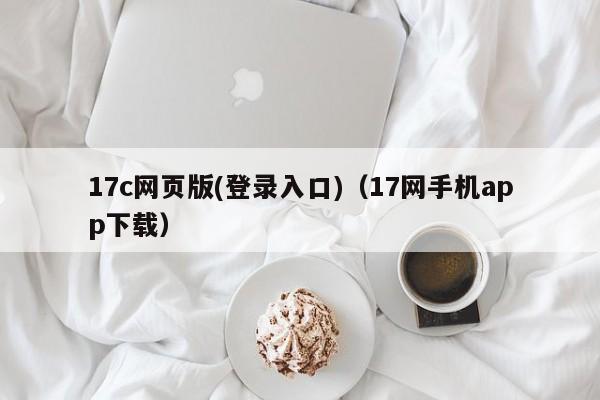 17c网页版(登录入口)（17网手机app下载）
