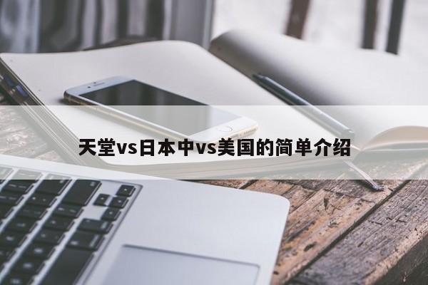 天堂vs日本中vs美国的简单介绍