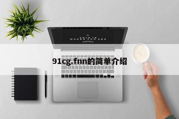 91cg.fnn的简单介绍