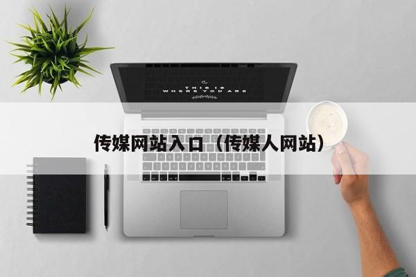 传媒网站入口（传媒人网站）