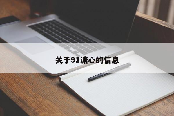 关于91溏心的信息