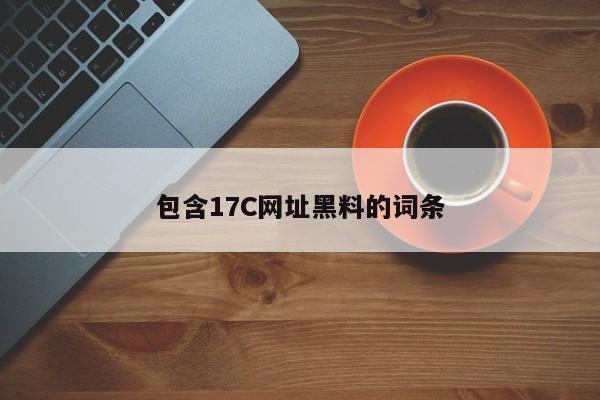 包含17C网址黑料的词条