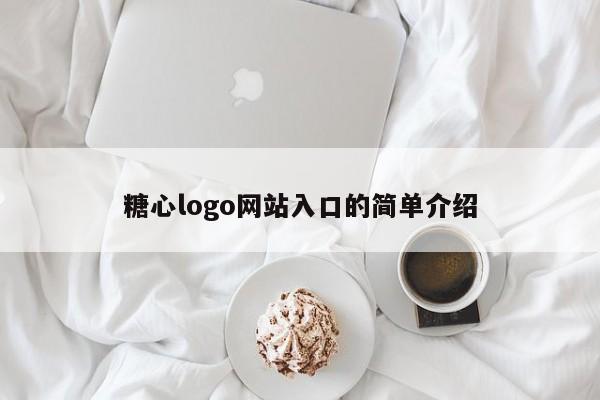 糖心logo网站入口的简单介绍