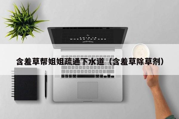 含羞草帮姐姐疏通下水道（含羞草除草剂）