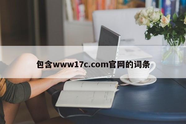 包含www17c.com官网的词条