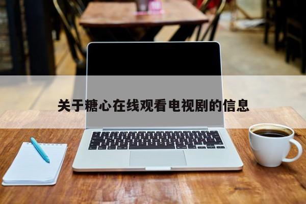 关于糖心在线观看电视剧的信息