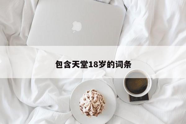 包含天堂18岁的词条