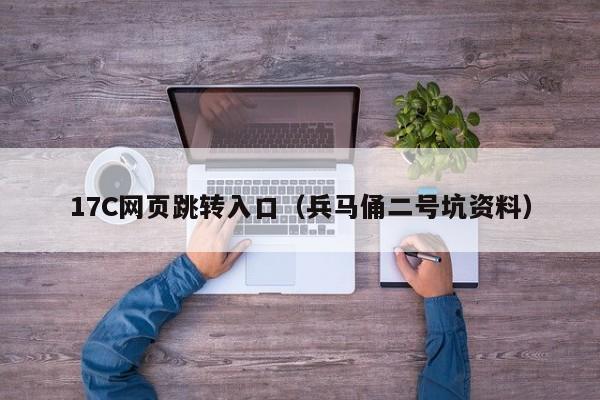17C网页跳转入口（兵马俑二号坑资料）