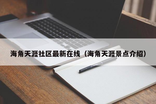 海角天涯社区最新在线（海角天涯景点介绍）