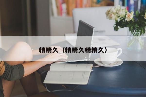 精精久（精精久精精久）