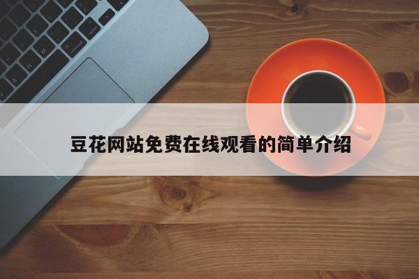 豆花网站免费在线观看的简单介绍