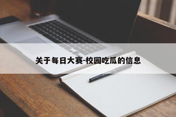 关于每日大赛－校园吃瓜的信息
