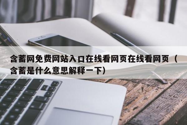 含蓄网免费网站入口在线看网页在线看网页（含蓄是什么意思解释一下）