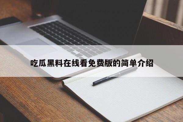 吃瓜黑料在线看免费版的简单介绍