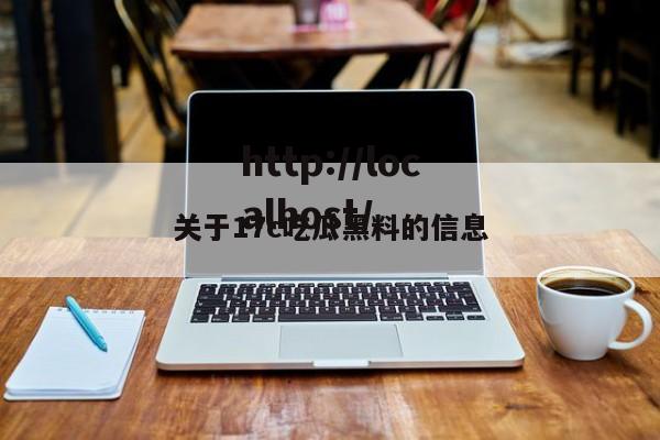 关于17c吃瓜黑料的信息