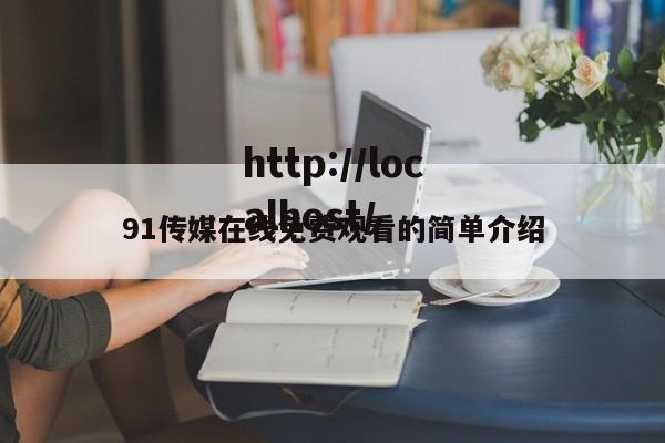 91传媒在线免费观看的简单介绍