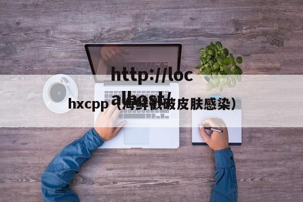 hxcpp（海鲜戳破皮肤感染）