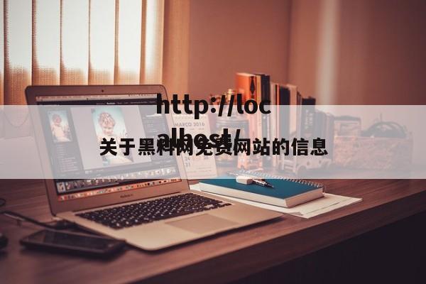 关于黑料网免费网站的信息