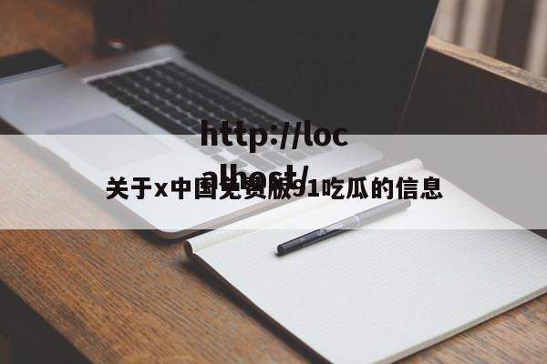 关于x中国免费版91吃瓜的信息